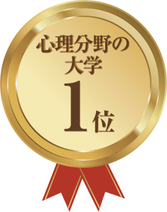 心理分野の大学 1位