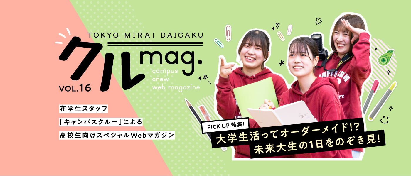 クルmag.VOL.16 在学生スタッフ「キャンパスクルー」による高校生向けスペシャルWebマガジン