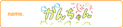 かんちゃん