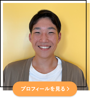 プロフィールを見る