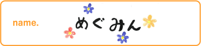 めぐみん