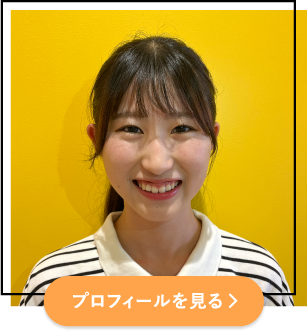 プロフィールを見る