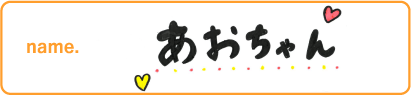 あおちゃん