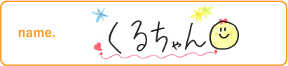 くるちゃん