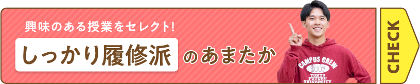興味のある授業をセレクト！しっかり履修派のあまたか