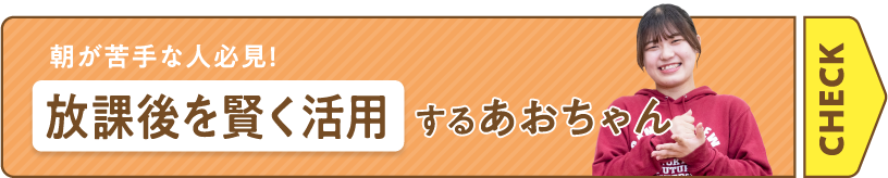 朝が苦手な人必見！放課後を賢く活用するあおちゃん