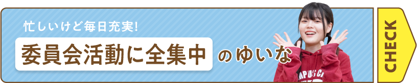 忙しいけど毎日充実！委員会活動に全集中のゆいな