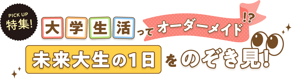 大学生活ってオーダーメイド！？未来大生の1日をのぞき見！