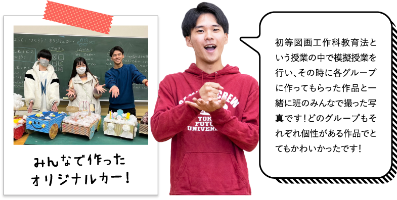 初等図画工作科教育法という授業の中で模擬授業を行い、その時に各グループに作ってもらった作品と一緒に班のみんなで撮った写真です！どのグループもそれぞれ個性がある作品でとてもかわいかったです！