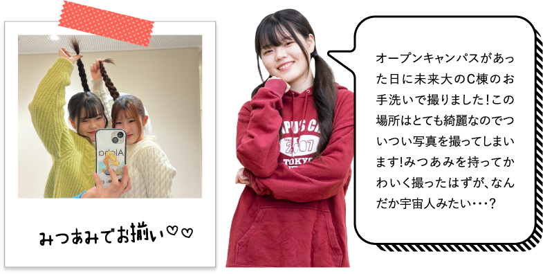 オープンキャンパスがあった日に未来大のC棟のお手洗いで撮りました！この場所はとても綺麗なのでついつい写真を撮ってしまいます!みつあみを持ってかわいく撮ったはずが、なんだか宇宙人みたい・・・？