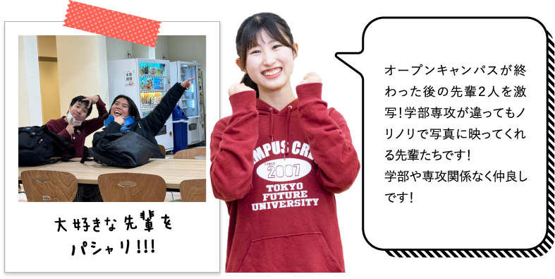 オープンキャンパスが終わった後の先輩２人を激写！学部専攻が違ってもノリノリで写真に映ってくれる先輩たちです！学部や専攻関係なく仲良しです！