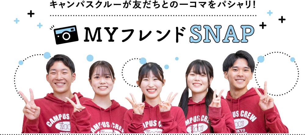 キャンパスクルーが友だちとの一コマをパシャリ!MYフレンドSNAP