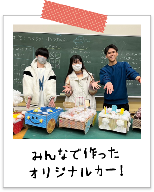 みんなで作ったオリジナルカー！