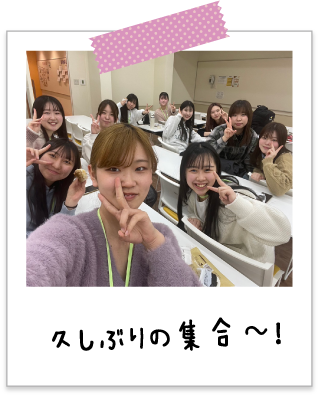 久しぶりの集合～！