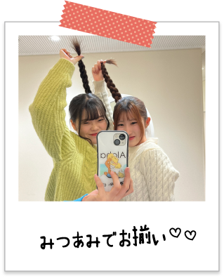 みつあみでお揃い♡♡