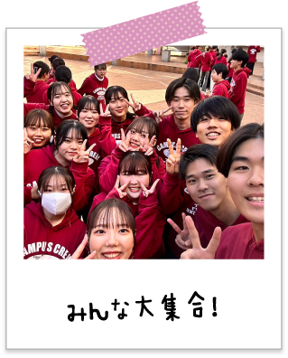 みんな大集合！