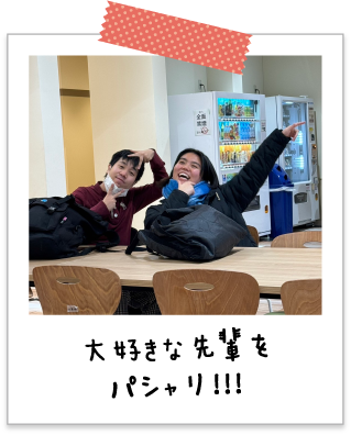 大好きな先輩をパシャリ！！！