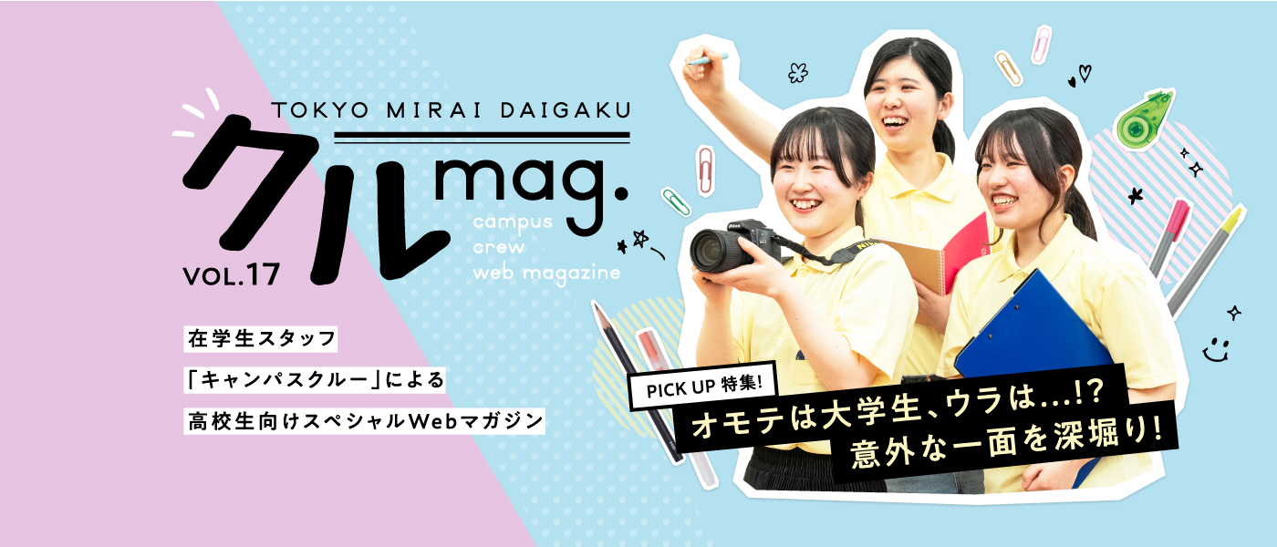 クルmag.VOL.17 在学生スタッフ「キャンパスクルー」による高校生向けスペシャルWebマガジン