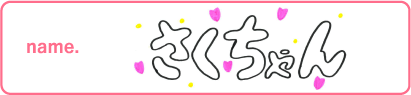 さくちゃん