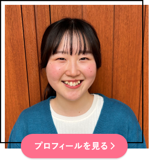 プロフィールを見る