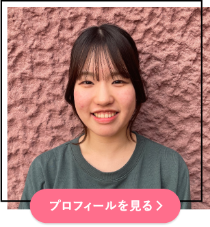 プロフィールを見る