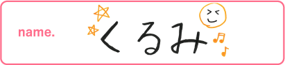 くるみ