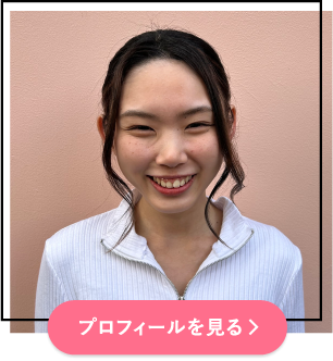 プロフィールを見る