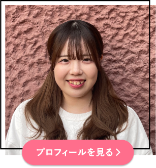 プロフィールを見る