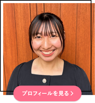 プロフィールを見る