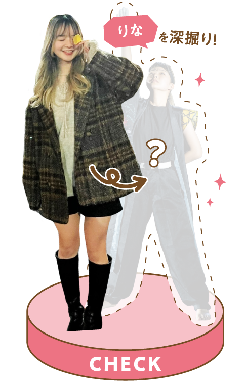 りなを深掘り!