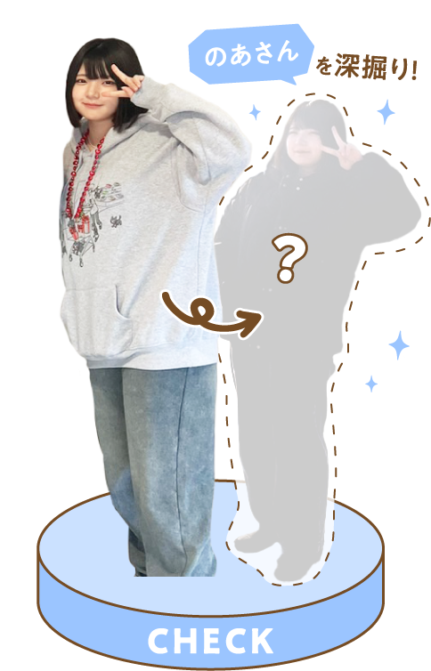 のあさんを深掘り!