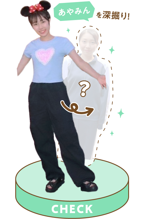 あやみんを深掘り!