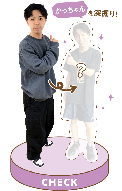 かっちゃんを深掘り!