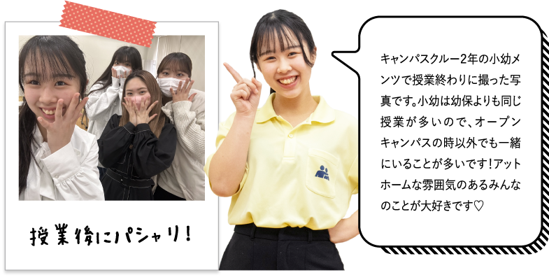 キャンパスクルー２年の小幼メンツで授業終わりに撮った写真です。小幼は幼保よりも同じ授業が多いので、オープンキャンパスの時以外でも一緒にいることが多いです！アットホームな雰囲気のあるみんなのことが大好きです♡