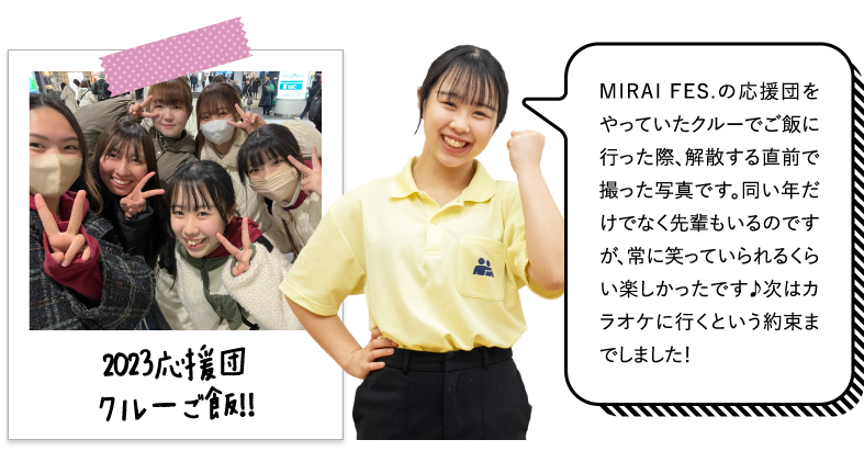 MIRAI FES.の応援団をやっていたクルーでご飯に行った際、解散する直前で撮った写真です。同い年だけでなく先輩もいるのですが、常に笑っていられるくらい楽しかったです♪次はカラオケに行くという約束までしました！