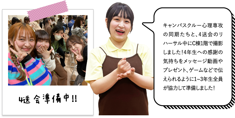キャンパスクルー心理専攻の同期たちと、4送会のリハーサル中にC棟1階で撮影しました！4年生への感謝の気持ちをメッセージ動画やプレゼント、ゲームなどで伝えられるように1~3年生全員が協力して準備しました！