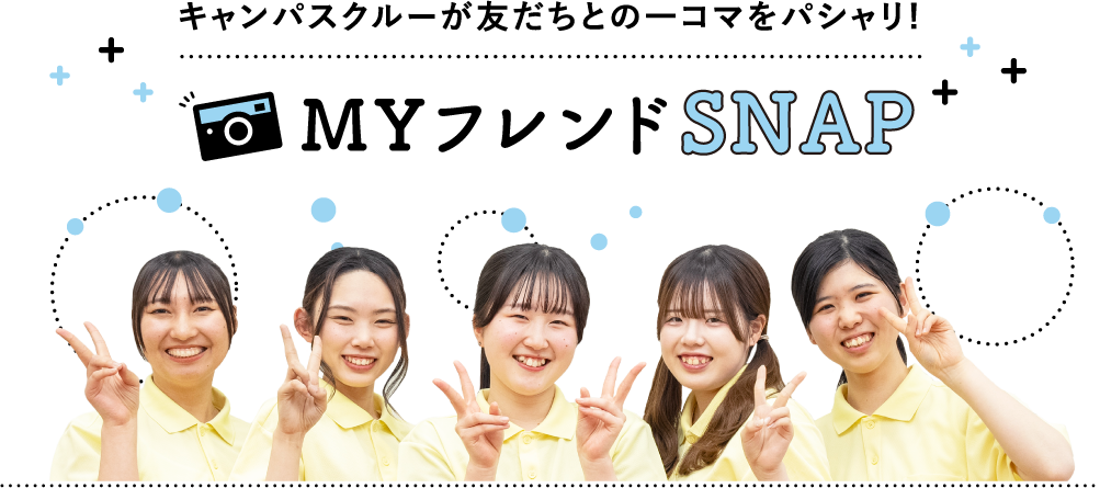 キャンパスクルーが友だちとの一コマをパシャリ!MYフレンドSNAP