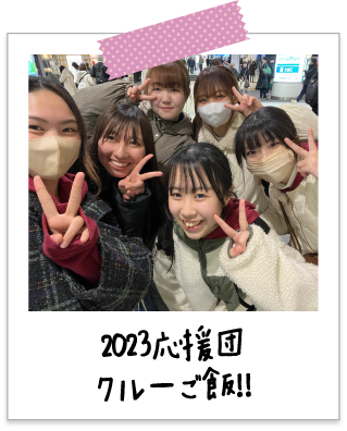 2023応援団クルーご飯！！