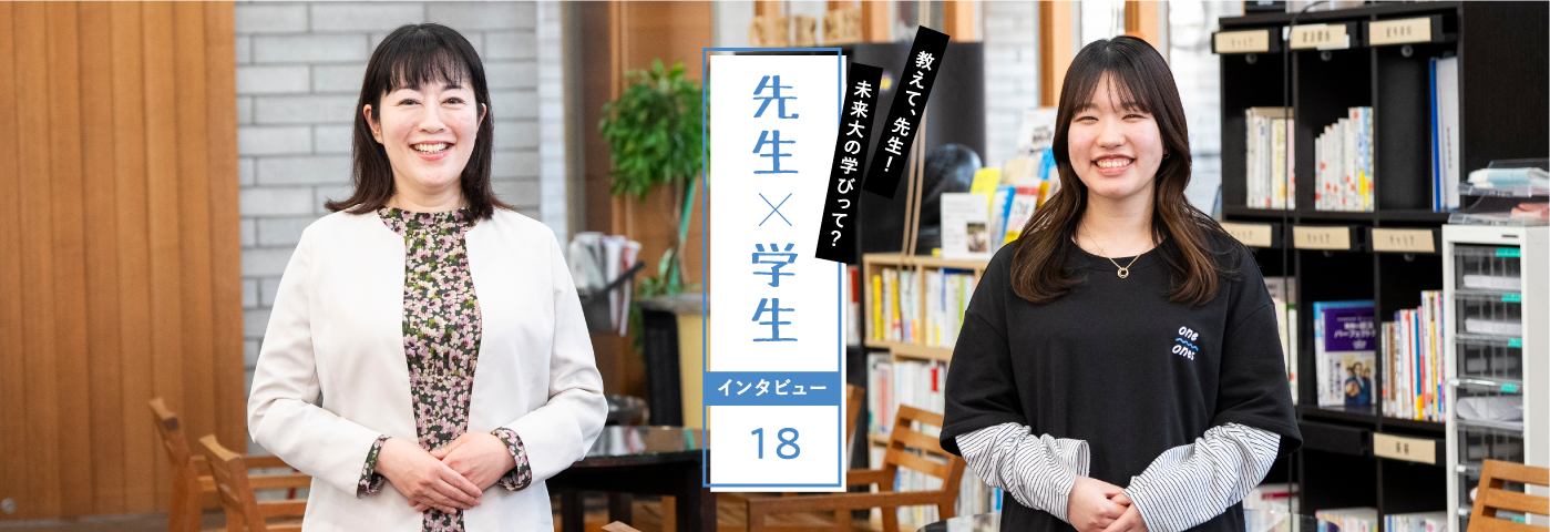 教えて、先生！未来大の学びって？先生×学生インタビュー18