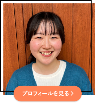 プロフィールを見る