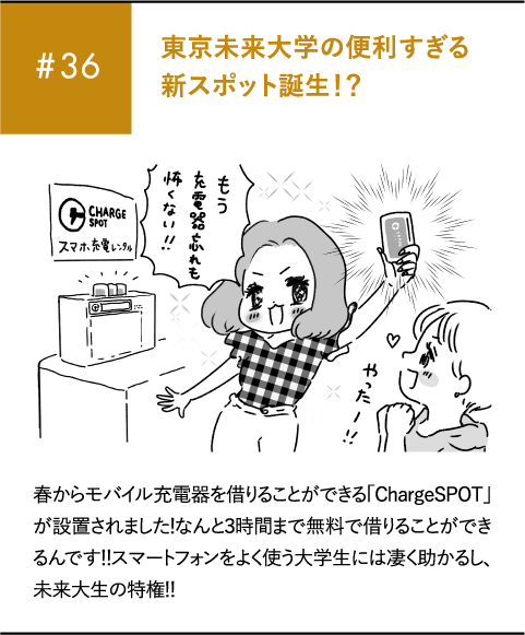 #36 東京未来大学の便利すぎる新スポット誕生!?春からモバイル充電器を借りることができる「ChargeSPOT」が設置されました!なんと3時間まで無料で借りることができるんです‼スマートフォンをよく使う大学生には凄く助かるし、未来大生の特権‼