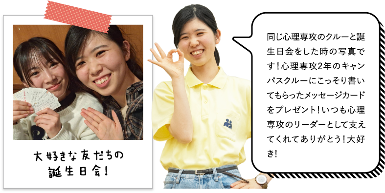 同じ心理専攻のクルーと誕生日会をした時の写真です！心理専攻2年のキャンパスクルーにこっそり書いてもらったメッセージカードをプレゼント！いつも心理専攻のリーダーとして支えてくれてありがとう！大好き！
