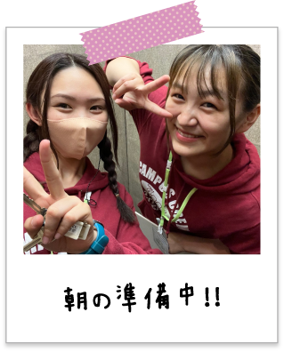 朝の準備中！！