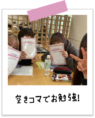 空きコマでお勉強！