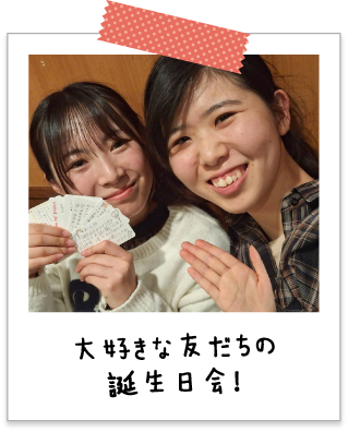 大好きな友だちの誕生日会！