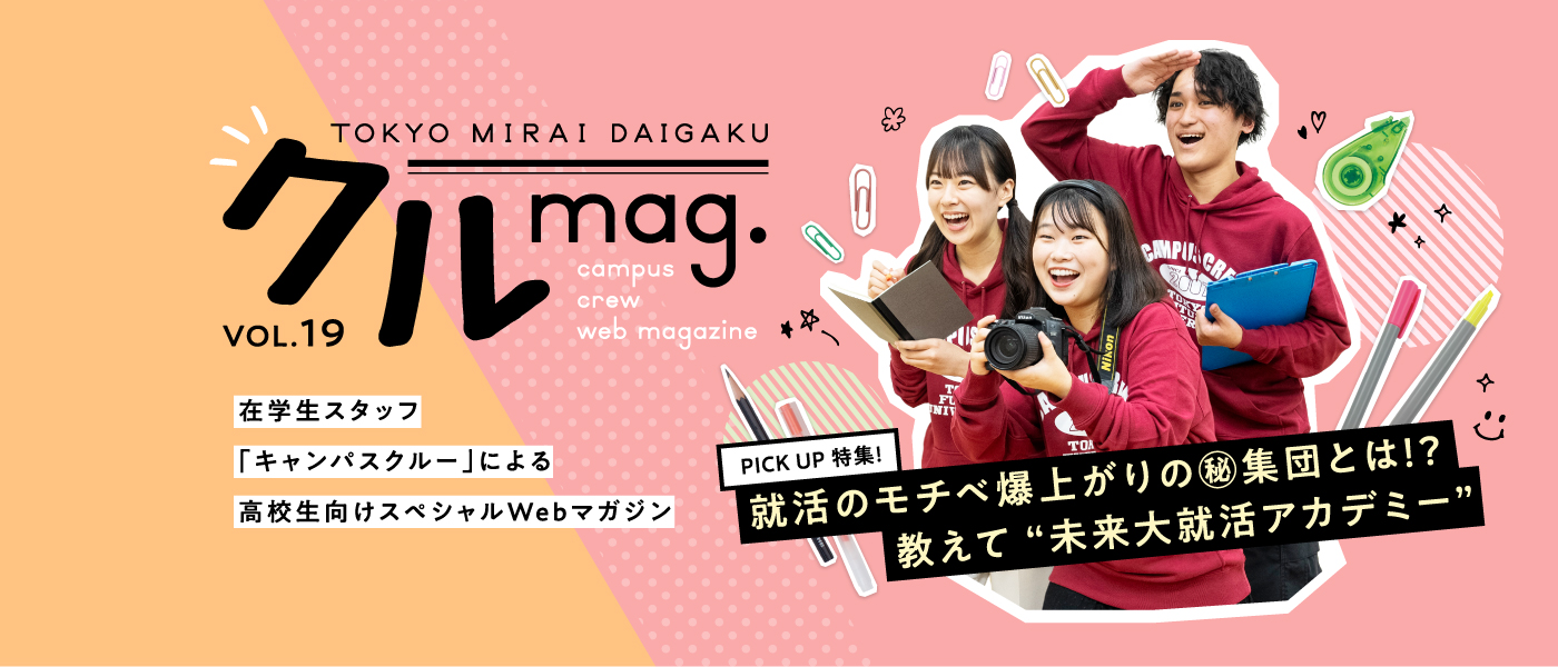 クルmag.VOL.19 在学生スタッフ「キャンパスクルー」による高校生向けスペシャルWebマガジン