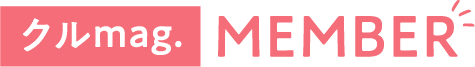 クルmag.MEMBER