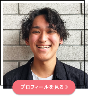 プロフィールを見る