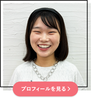 プロフィールを見る