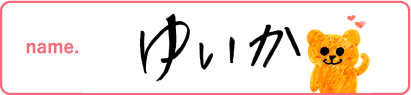 ゆいか